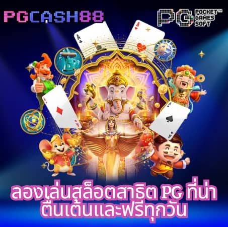 ทดลองเล่นสล็อตฟรี 99
